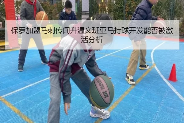 保罗加盟马刺传闻升温文班亚马持球开发能否被激活分析
